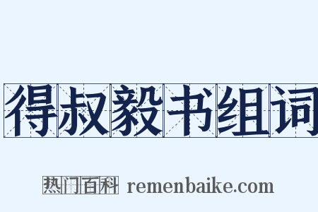 得叔毅书组词是什么意思的图片